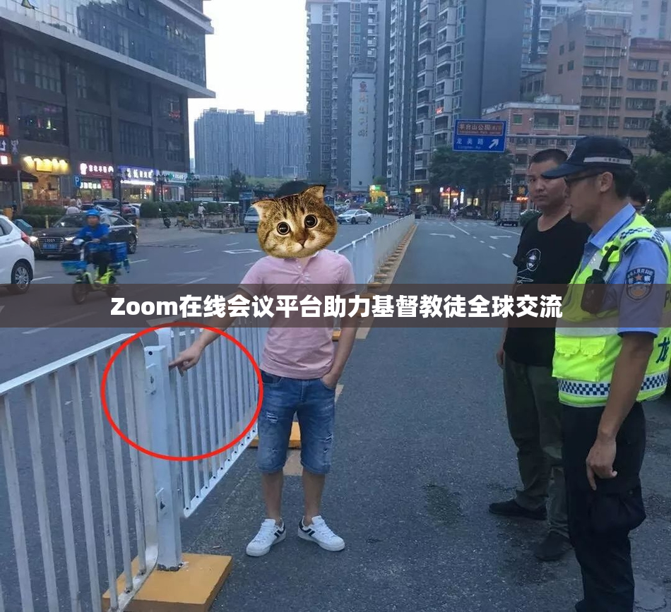 Zoom在线会议平台助力基督教徒全球交流