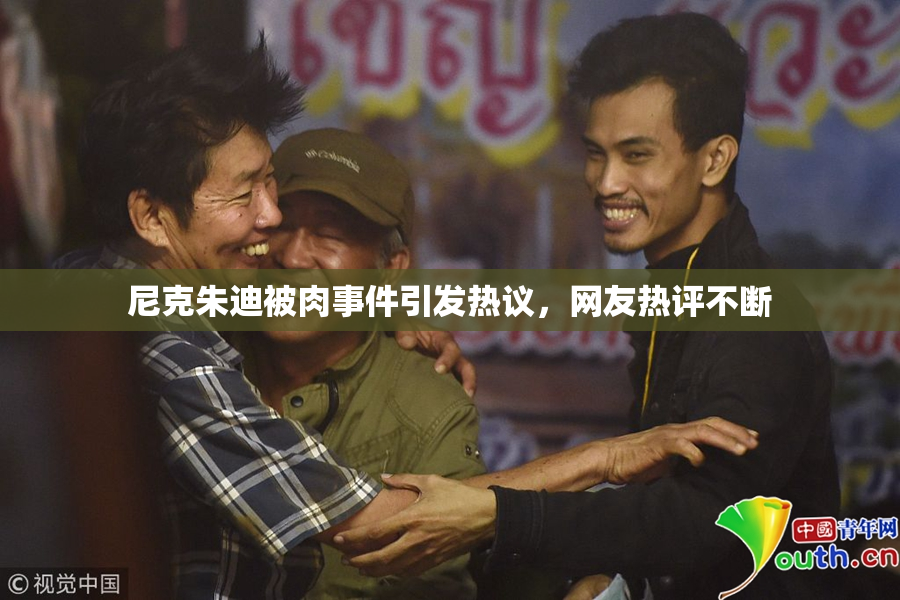 尼克朱迪被肉事件引发热议，网友热评不断