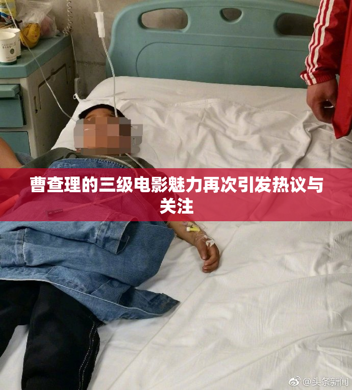 曹查理的三级电影魅力再次引发热议与关注