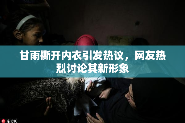 甘雨撕开内衣引发热议，网友热烈讨论其新形象