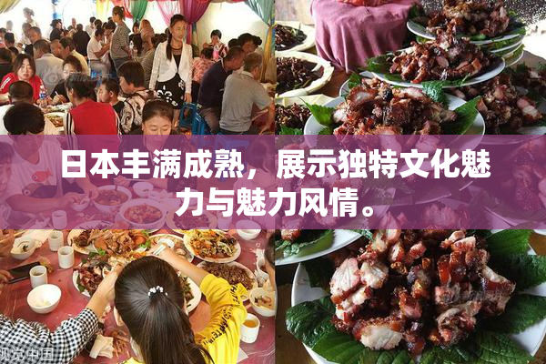 日本丰满成熟，展示独特文化魅力与魅力风情。