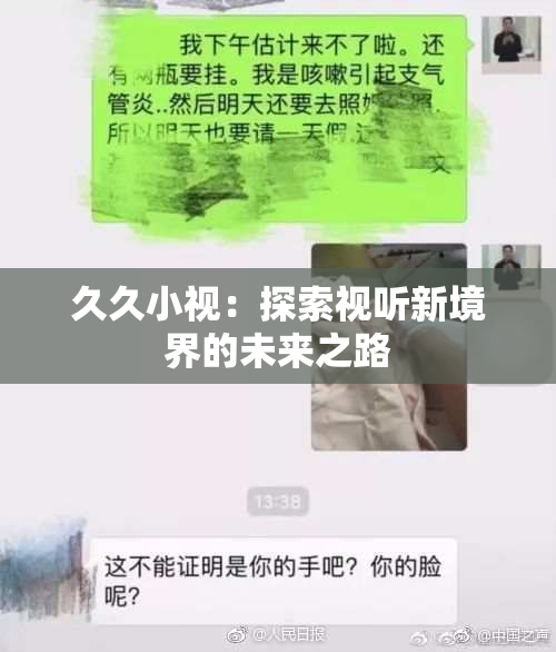 久久小视：探索视听新境界的未来之路