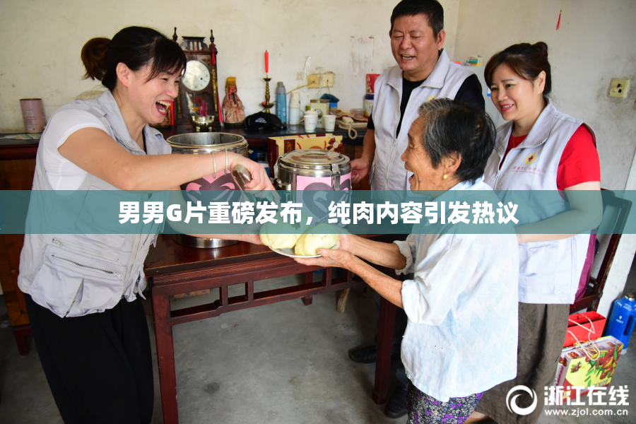 男男G片重磅发布，纯肉内容引发热议