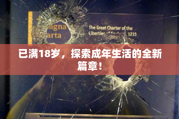 已满18岁，探索成年生活的全新篇章！