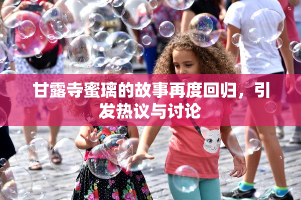甘露寺蜜璃的故事再度回归，引发热议与讨论