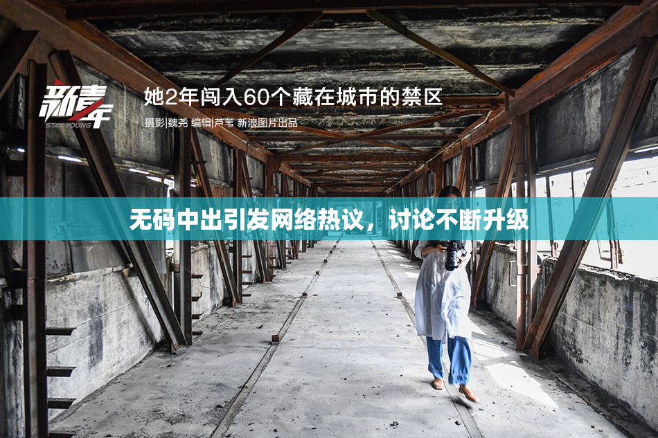 无码中出引发网络热议，讨论不断升级