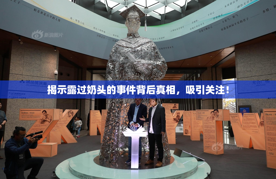 揭示露过奶头的事件背后真相，吸引关注！