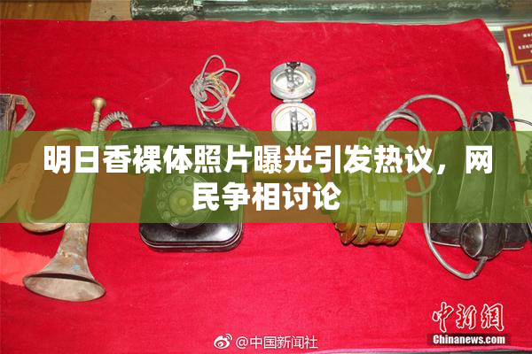 明日香裸体照片曝光引发热议，网民争相讨论