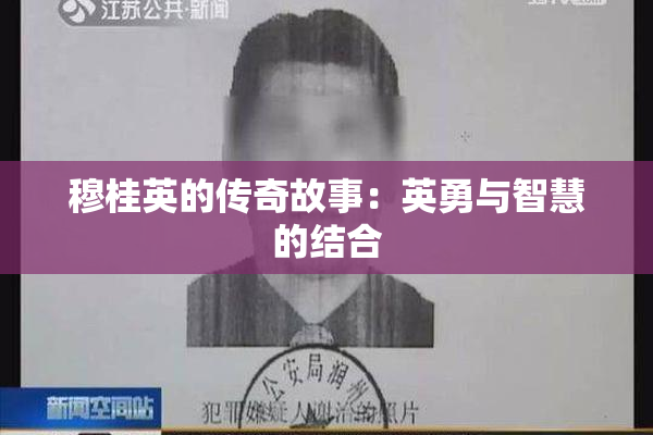 穆桂英的传奇故事：英勇与智慧的结合