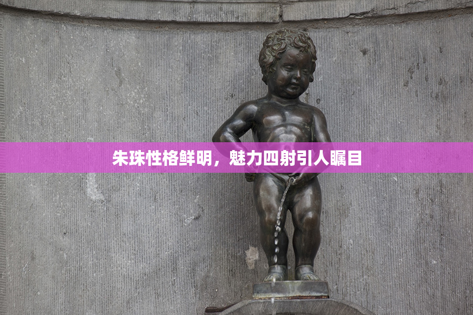 朱珠性格鲜明，魅力四射引人瞩目