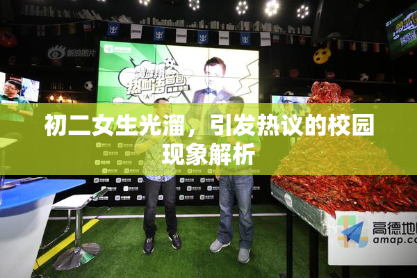 初二女生光溜，引发热议的校园现象解析
