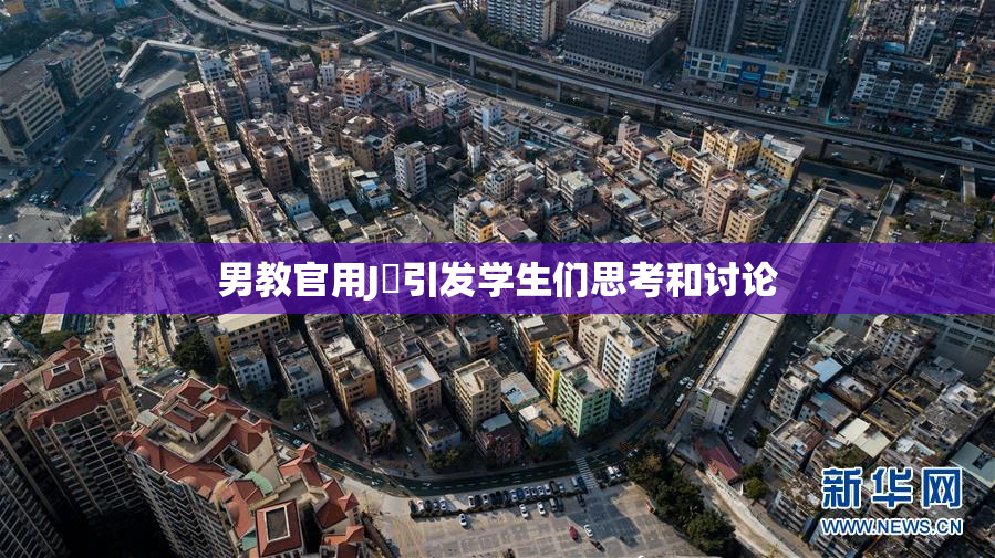 男教官用J亅引发学生们思考和讨论