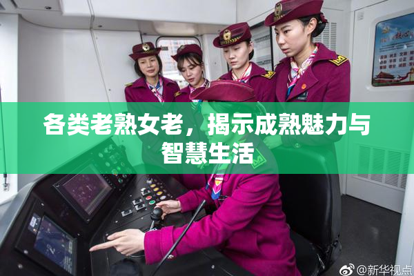各类老熟女老，揭示成熟魅力与智慧生活
