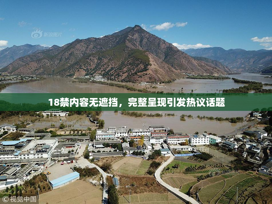 18禁内容无遮挡，完整呈现引发热议话题