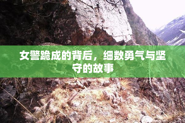 女警跪成的背后，细数勇气与坚守的故事