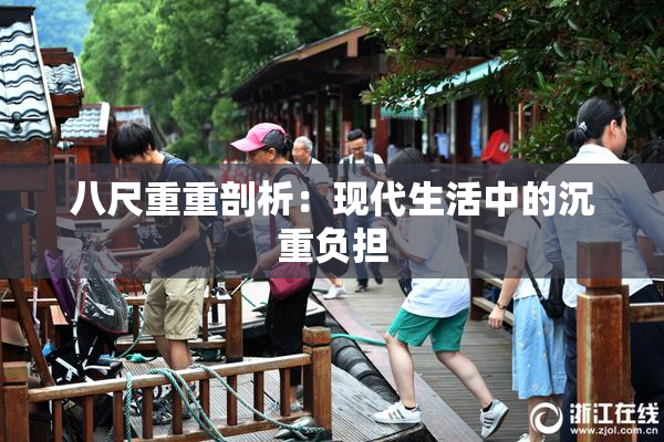 八尺重重剖析：现代生活中的沉重负担
