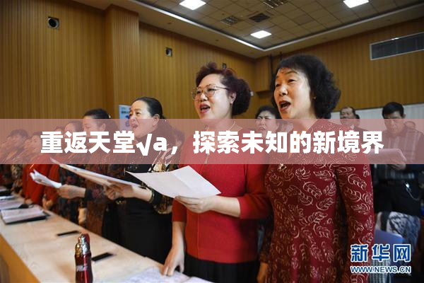 重返天堂√a，探索未知的新境界