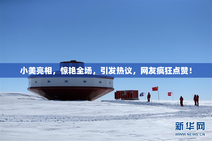小美亮相，惊艳全场，引发热议，网友疯狂点赞！