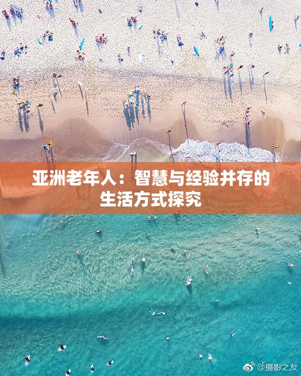 亚洲老年人：智慧与经验并存的生活方式探究