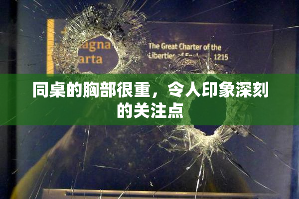 同桌的胸部很重，令人印象深刻的关注点