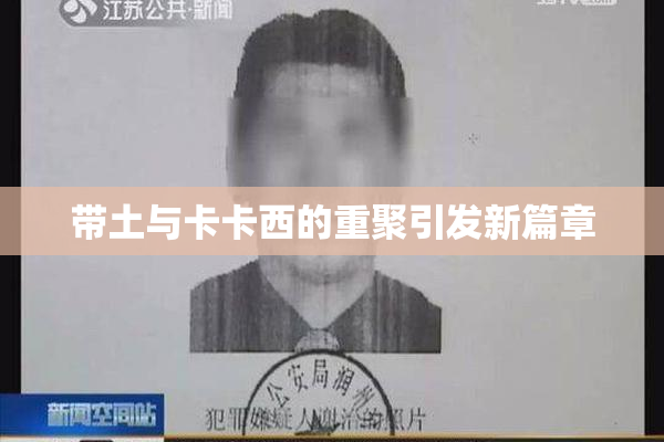 带土与卡卡西的重聚引发新篇章
