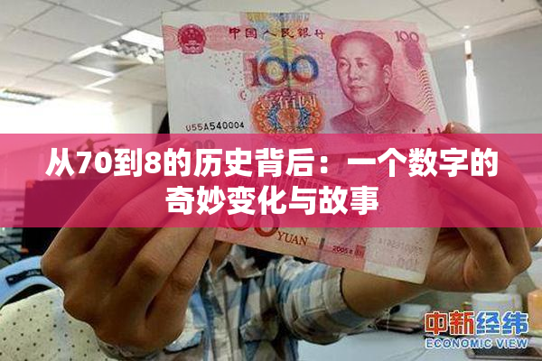 从70到8的历史背后：一个数字的奇妙变化与故事