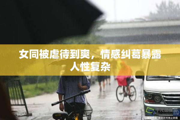 女同被虐待到爽，情感纠葛暴露人性复杂