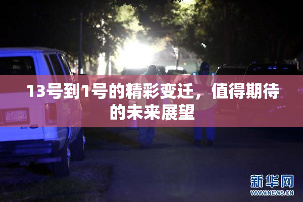 13号到1号的精彩变迁，值得期待的未来展望