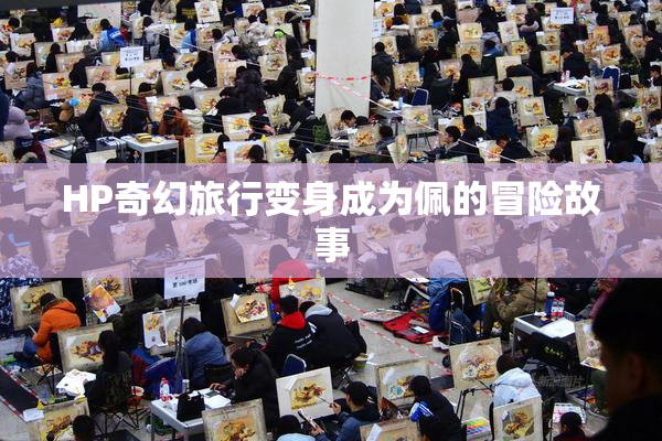 HP奇幻旅行变身成为佩的冒险故事