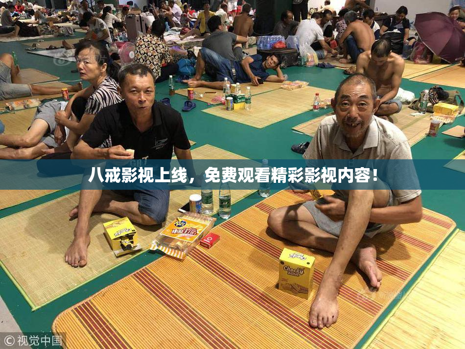八戒影视上线，免费观看精彩影视内容！