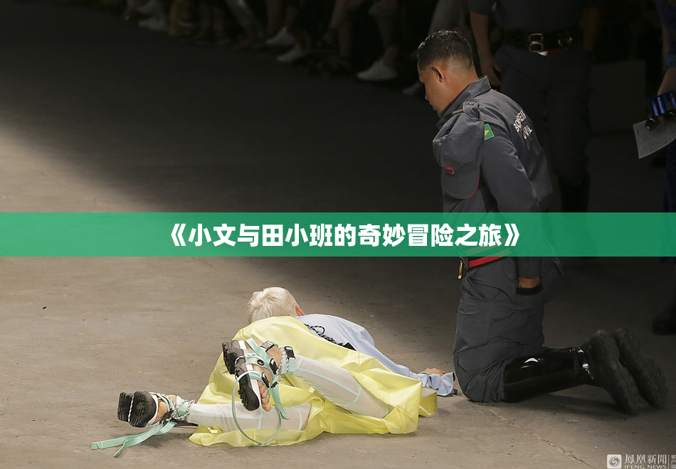 《小文与田小班的奇妙冒险之旅》