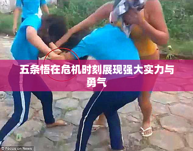 五条悟在危机时刻展现强大实力与勇气