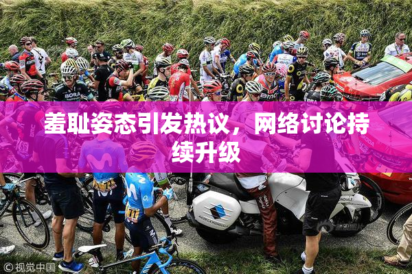 羞耻姿态引发热议，网络讨论持续升级