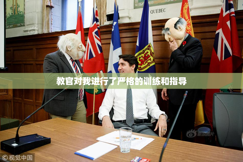 教官对我进行了严格的训练和指导
