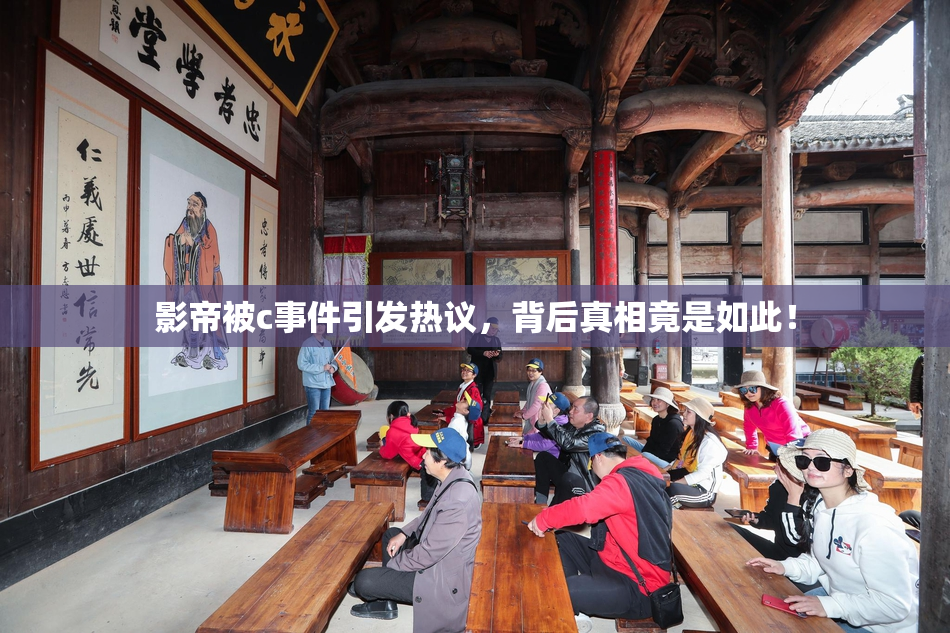 影帝被c事件引发热议，背后真相竟是如此！