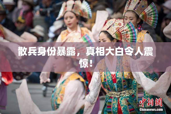 散兵身份暴露，真相大白令人震惊！