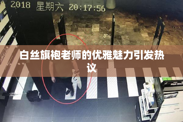 白丝旗袍老师的优雅魅力引发热议