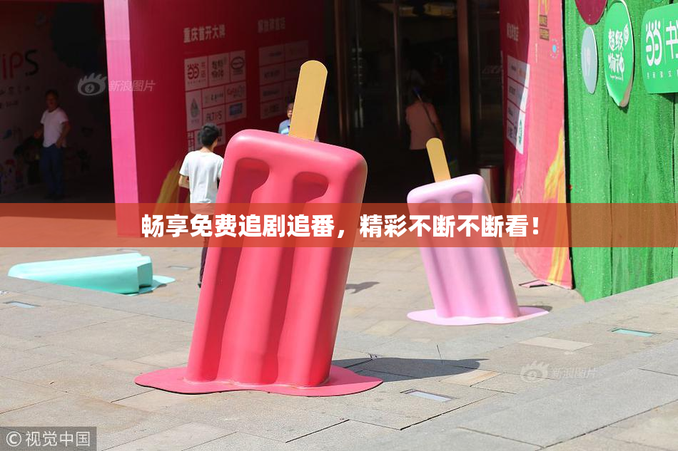畅享免费追剧追番，精彩不断不断看！