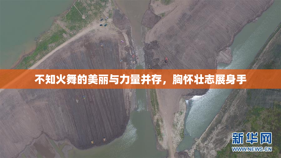 不知火舞的美丽与力量并存，胸怀壮志展身手