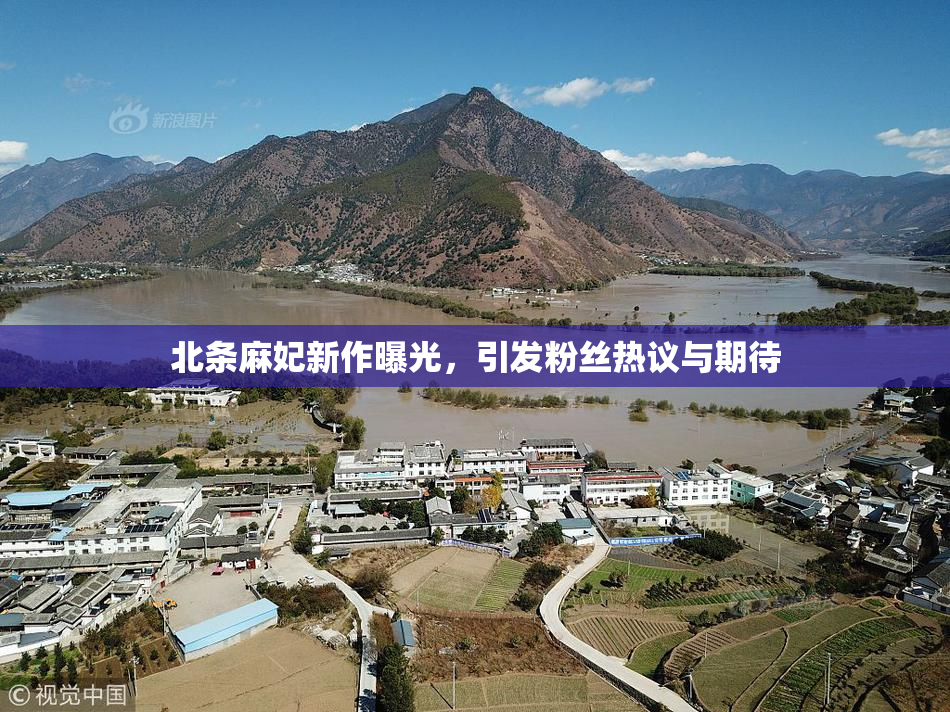 北条麻妃新作曝光，引发粉丝热议与期待