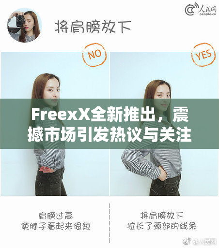 FreexX全新推出，震撼市场引发热议与关注