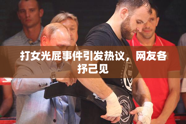 打女光屁事件引发热议，网友各抒己见