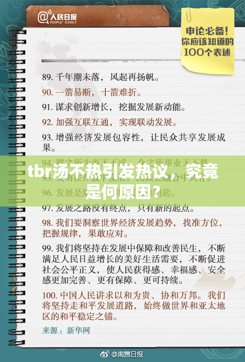 tbr汤不热引发热议，究竟是何原因？