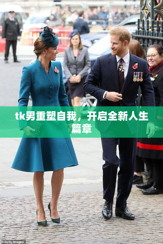 tk男重塑自我，开启全新人生篇章