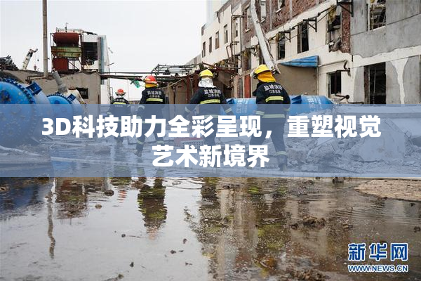 3D科技助力全彩呈现，重塑视觉艺术新境界