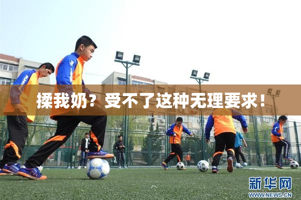 揉我奶？受不了这种无理要求！