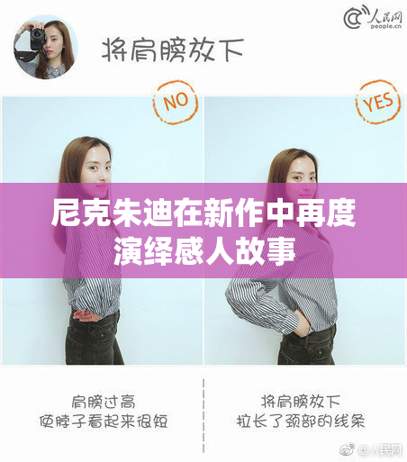 尼克朱迪在新作中再度演绎感人故事