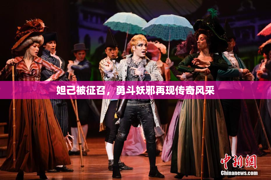 妲己被征召，勇斗妖邪再现传奇风采