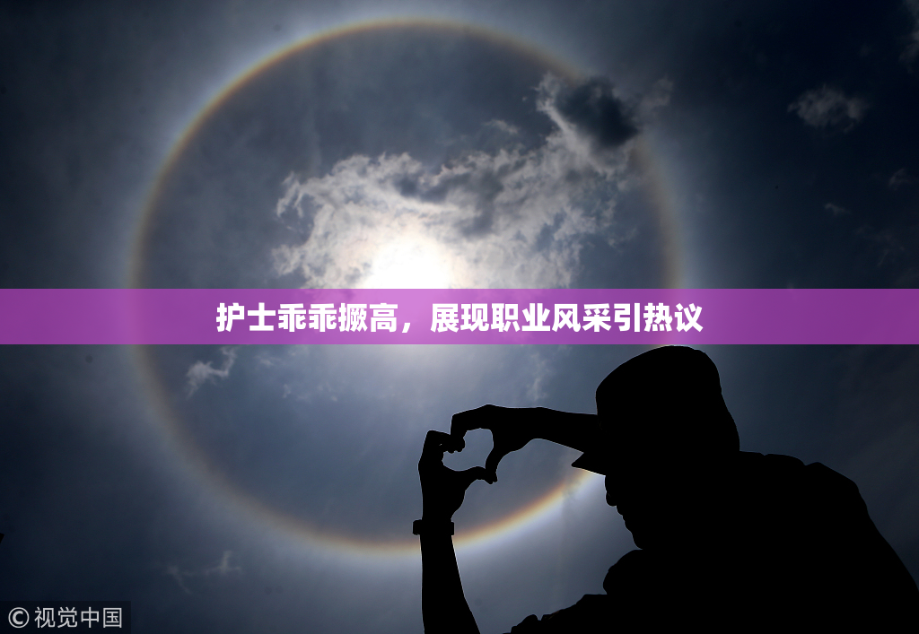 护士乖乖撅高，展现职业风采引热议