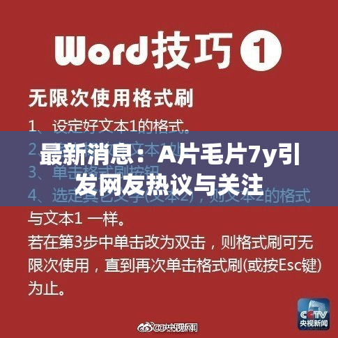 最新消息：A片毛片7y引发网友热议与关注